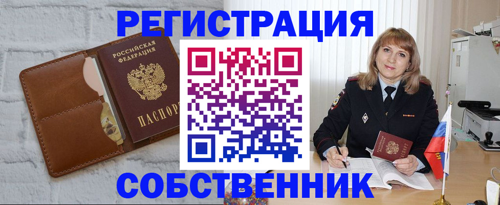временная регистрация собственник в Электрогорске