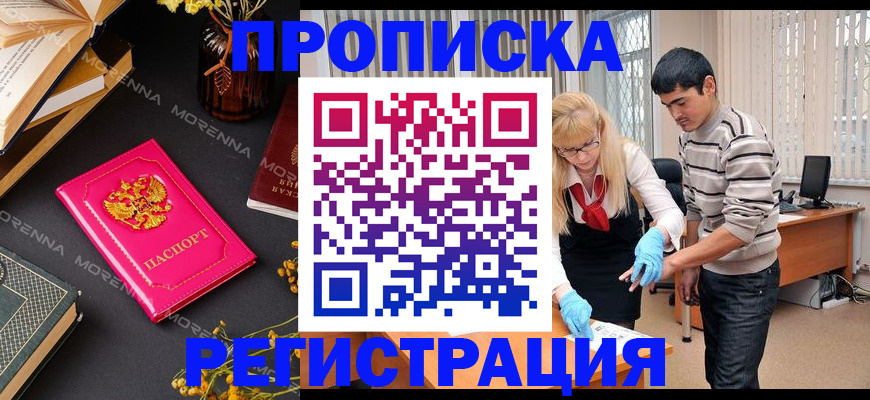 купить прописку в Электрогорске